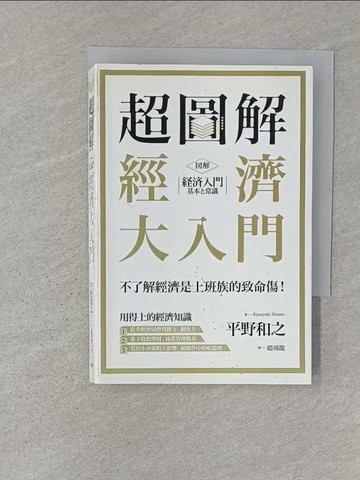 【書寶二手書T1／財經企管_S2G】超圖解 經濟大入門_平野和之,  趙鴻龍