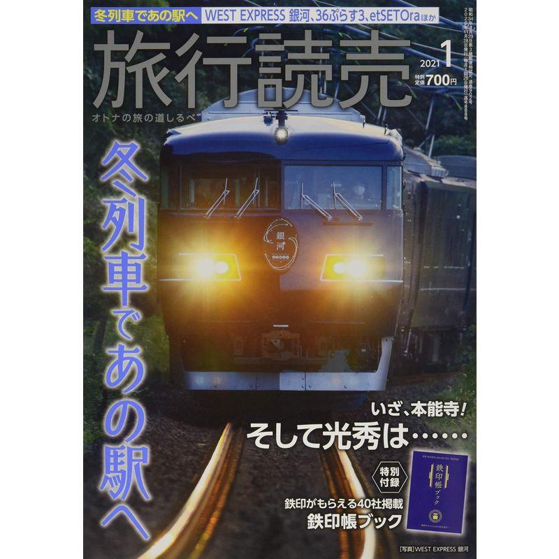 旅行読売 2021年 01 月号 雑誌