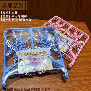台灣製 塑膠 曬衣架 (摺疊 32夾) 衣架 吊衣夾 晒衣架 吊襪架 晾衣服 晾曬架 吊巾架
