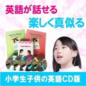 小学生子供の英語(CD版）