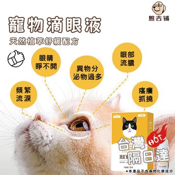 【台灣現貨】寵物洗眼液 寵物去淚痕 長效清潔護理 添加玻尿酸及葉黃素 清潔淚痕 洗眼液 滴眼液 淚痕液 淚痕清潔液