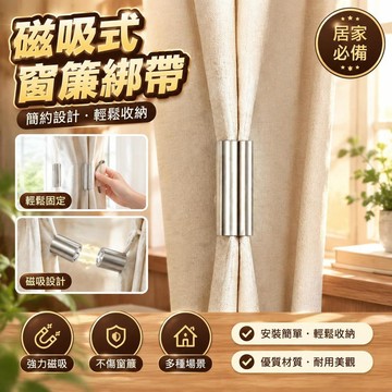 ⏳臺灣特售⏳【窗簾磁吸閉合扣免釘】門簾遮光牀簾釦環合攏夾對吸磁鐵櫃門磁吸