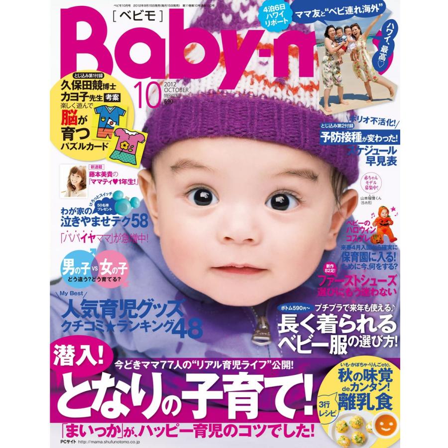 Baby-mo(ベビモ) 2012年10月号 ライト版 電子書籍版   Baby-mo(ベビモ)編集部