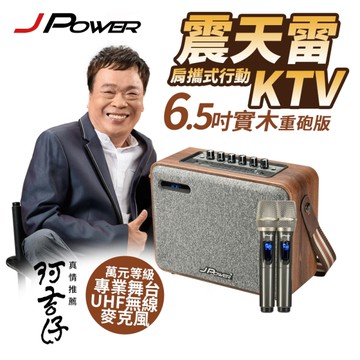 J-POWER 震天雷6.5吋實木重砲 行動KTV藍芽喇叭
