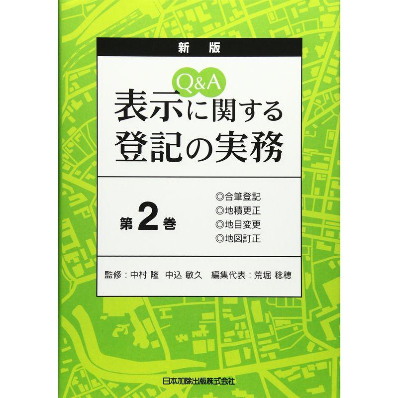 Q＆A 表示登記実務マニュアル - 語学・辞書・学習参考書