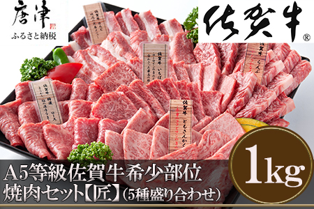 佐賀牛 希少部位 焼肉セット匠1kg 和牛 牛肉 ご褒美に ギフト用 家族 焼肉 セット「2023年 令和5年」