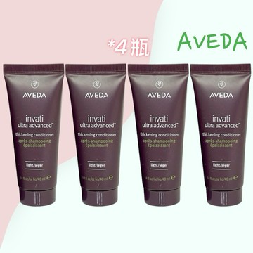 全新現貨 AVEDA 蘊活煥欣潤髮乳 40ml 4瓶組 160ml
