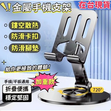 下殺價🔥金屬可旋轉折疊手機支架 桌面折疊支架 手機架 手機桌面支架平板支架 桌上型 立架 懶人支架 直播架 手機支撐架