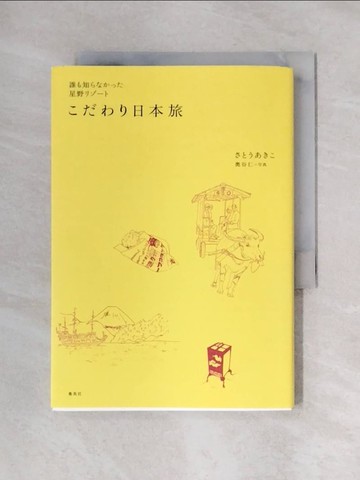 【書寶二手書T1／旅遊_X6K】誰?知?????星野????????日本旅_日文_??????