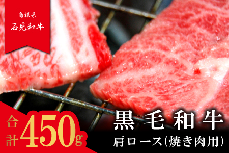 石見和牛　肩ロース焼肉用　450g