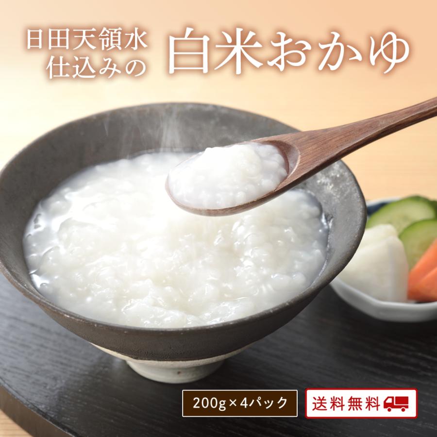 日田天領水仕込みの白米おかゆ　200g×4パック  送料無料