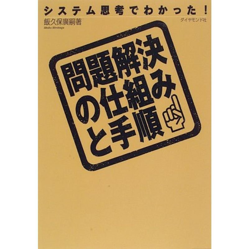 問題解決の仕組みと手順?システム思考でわかった