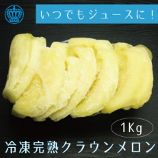 完熟冷凍カットメロン1kg 