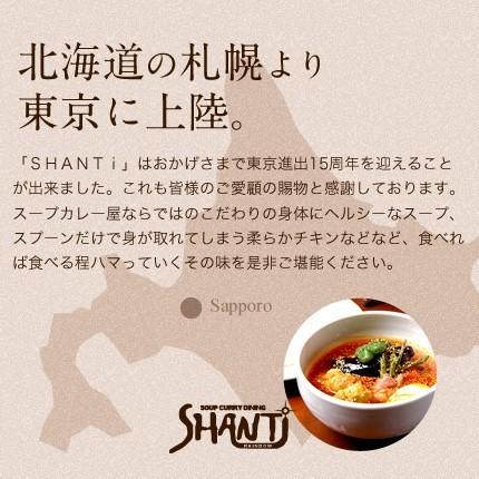 北海道札幌発祥のSHANTi（シャンティ）オリジナルスープカレーと 骨付きチキンレッグ＜辛さ選べる２〜10ボーガ＞