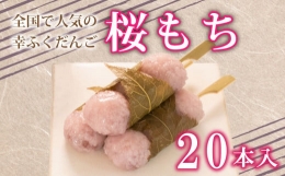 だんご 団子 20本 セット 冷凍 大容量  桜 もち 和 菓子 スイーツ おやつに ピッタリ