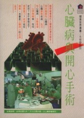 心臟病與開心手術[二手書_普通]
