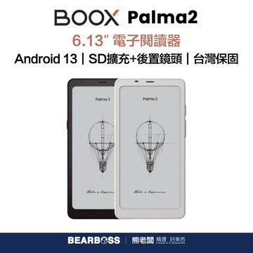 【文石 BOOX】 Palma2 6.13 吋 電子閱讀器 (白色/黑色) [熊老闆]