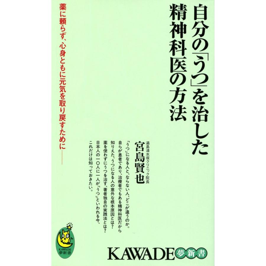 自分の うつ を治した精神科医の方法 薬に頼らず,心身ともに元気を取り戻すために