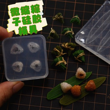 微縮粘土迷你食玩端午粽子矽膠模具diy粘土軟陶迷你粽矽膠模具 翻糖模具 黏土工具