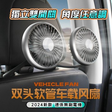 椅背風扇 後座風扇 車用後座雙頭風扇 車載風扇 椅背風扇 萬向調節 車載風扇 車用風扇 汽車電風扇 雙頭帶燈軟管風扇