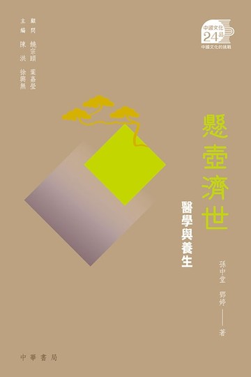 【電子書】懸壺濟世：醫學與養生【中國文化二十四品】