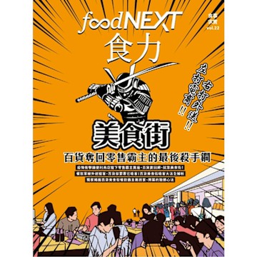 食力22：美食街，百貨奪回零售霸主的最後殺手鐧_Readmoo 讀墨電子書