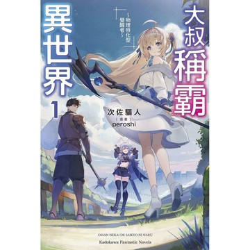大叔稱霸異世界～物理特化型覺醒者～（１）【ttbooks】
