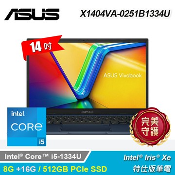 【ASUS 華碩】X1404VA-0251B1334U 14吋 特仕版筆電 午夜藍｜升24G【三井3C】