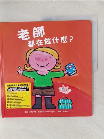 【書寶二手書T1／少年童書_Y2H】老師都在做什麼？_莉斯貝特．史列荷斯,  謝維玲