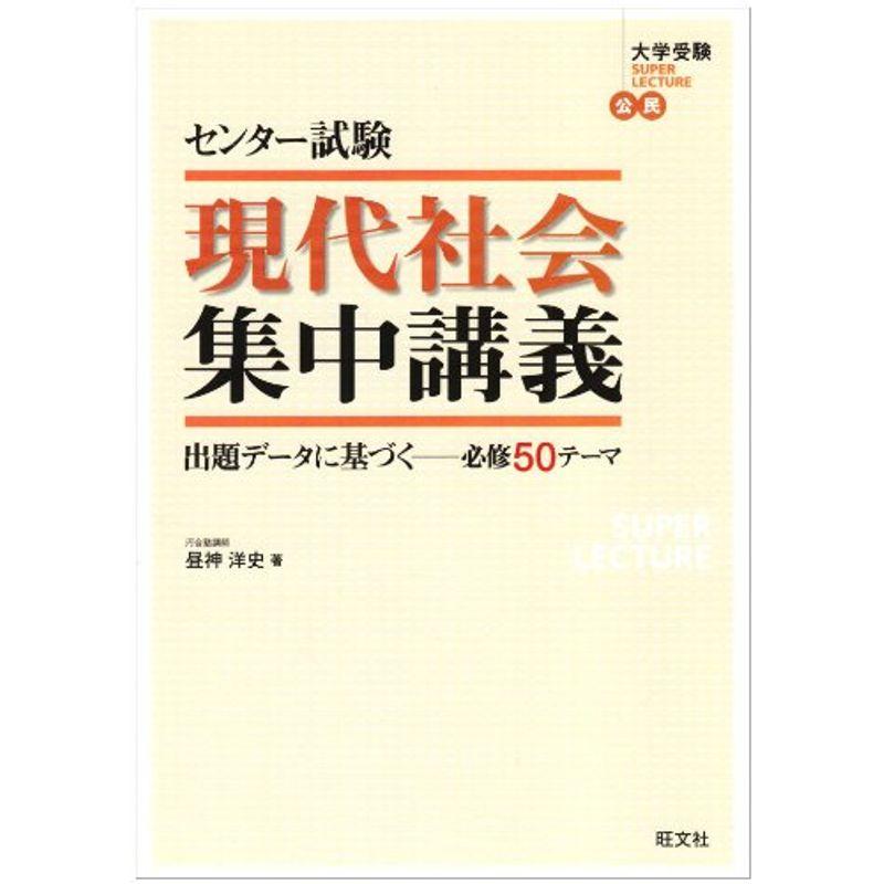 センター試験現代社会集中講義?出題データに基づく-必修50テーマ (大学受験SUPER LECTURE公民)