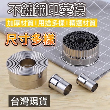 【知久道具屋】不銹鋼12入圓形印菜模 有齒 平光 壓花模 蔬菜模 菜模 壓模 菜膜 12入