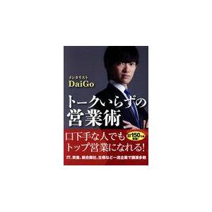 翌日発送・トークいらずの営業術 メンタリストＤａｉＧ