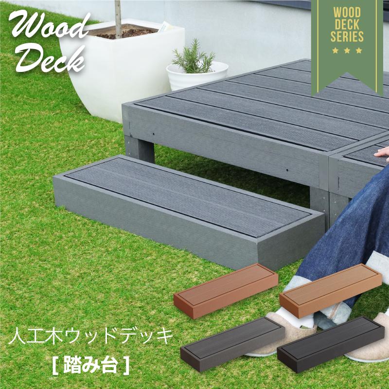 ウッドデッキ 踏み台 単品 ベンチ 階段 ウッドテラス 縁側 庭 人工木 デッキ DIY ガーデンデッキ ベランダ LINEショッピング