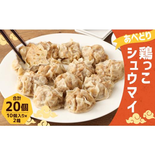 ふるさと納税 岩手県 二戸市 あべどり 鶏っこシュウマイ 20個 (10個×2袋) 焼売 しゅうまい おかず 冷凍 国産