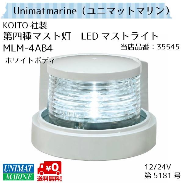 航海灯 LED 第四種前部灯 マストライト MLM-4AB4 ホワイトボディ 小糸製作所製 KOITO 小型船舶 LINEショッピング