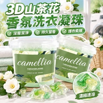 隔日達🚚洗衣凝珠山茶花 五閤一濃縮洗衣液 洗衣球速溶香氛 洗衣精 洗衣球 洗衣膠球 洗衣凝珠 洗衣膠囊 洗衣液