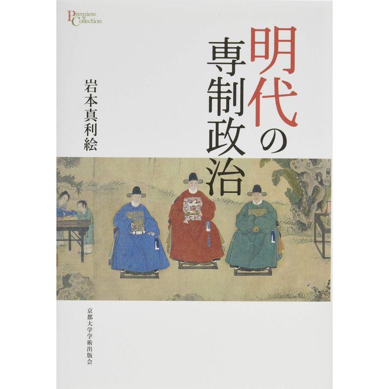 明代の専制政治 (プリミエ・コレクション)