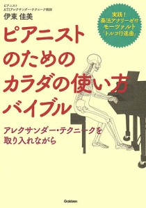 ピアニストのためのカラダの使い方バイブル アレクサンダー・テクニークを取り入れながら 伊東佳美