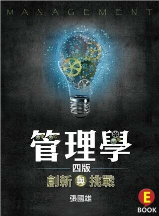 管理學：創新與挑戰 (4版) 張國雄 2020 雙葉