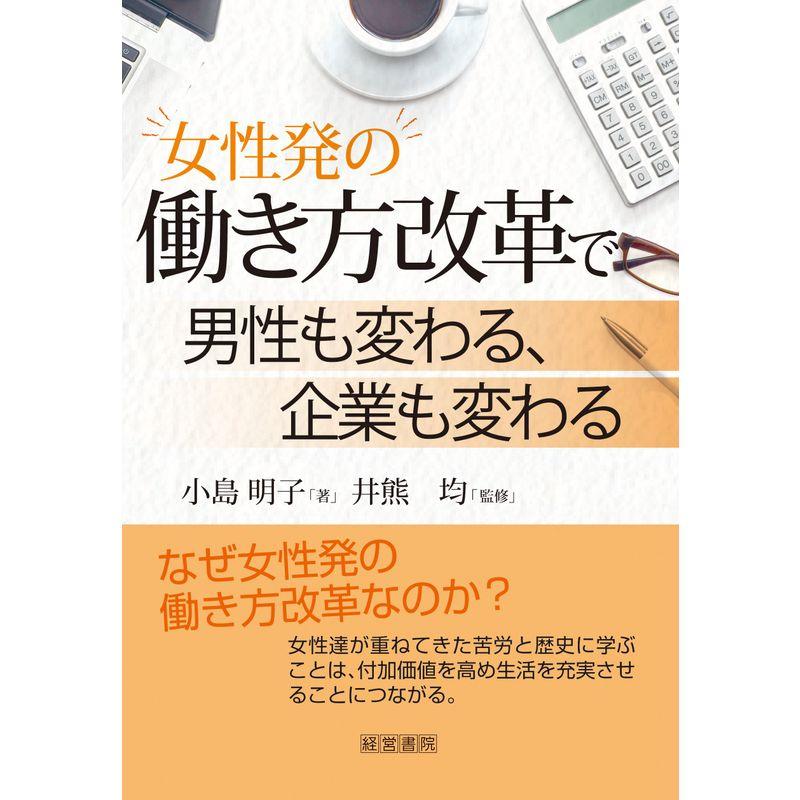 女性発の働き方改革で男性も変わる,企業も変わる