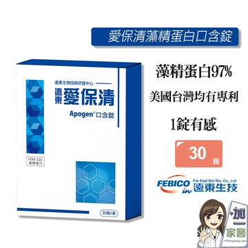 遠東生技 apogen 愛保清藻精蛋白口含錠隨身包 (30錠/盒)-買就送藻優兒體驗包