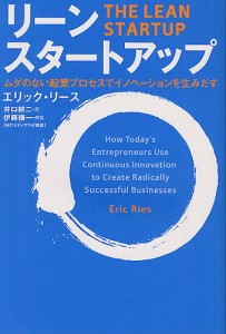 リーン・スタートアップ ムダのない起業プロセスでイノベーションを生みだす エリック・リース 井口耕二