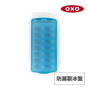 美國OXO 防漏製冰盤