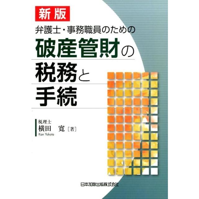 新版 弁護士・事務職員のための破産管財の税務と手続