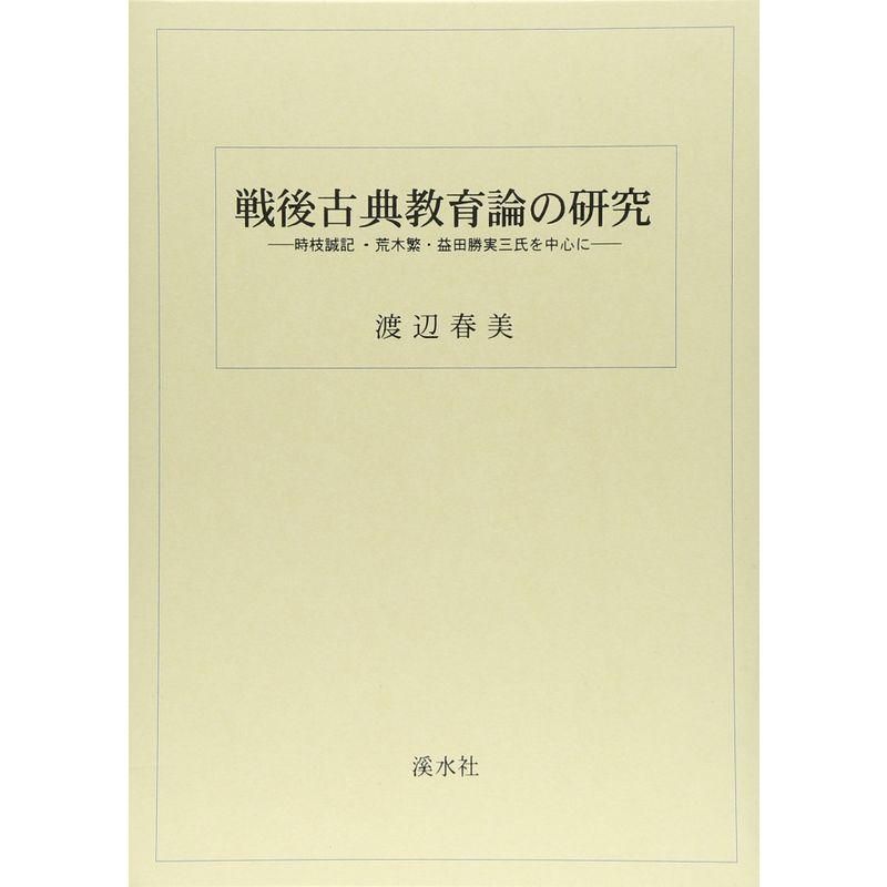 戦後古典教育論の研究 時枝誠記・荒木繁・益田勝実三氏を中心に