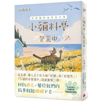 小貓料亭營業中(3)虎斑貓與油菜花全餐（這本書，讓人忍不住大喊「好餓」與「好想哭」！）