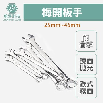 台灣現貨！鏡面梅開板手 全規格 德國DIN工業標準 兩用 梅花 六角 活動扳手
