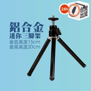 鋁合金 伸縮迷你三腳架｜輕巧便攜 萬向球型雲台 手機/相機/直播 桌面支架