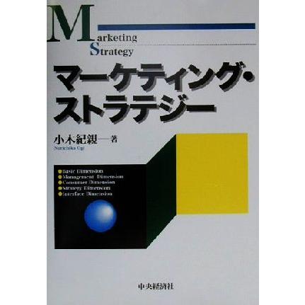 マーケティング・ストラテジー／小木紀親(著者)