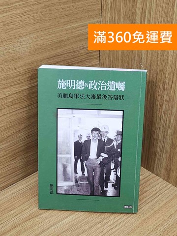 【雷根360免運】【送贈品】施明德的政治遺囑: 美麗島軍法大審最後答辯狀 #九成新【P-N2458-8】
